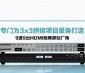 西安音视频矩阵切换器青云系列hdmi10进18出矩阵切换器_视频矩阵价格，拼接处理器功能体验的视频矩阵